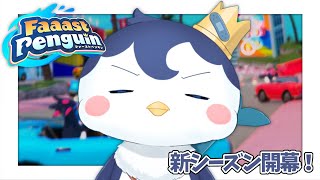 【Faaast Penguin】新シーズン開幕！マスター目指すぞ！【ぺん・ぺ・ぺん/CHUM PLANET】