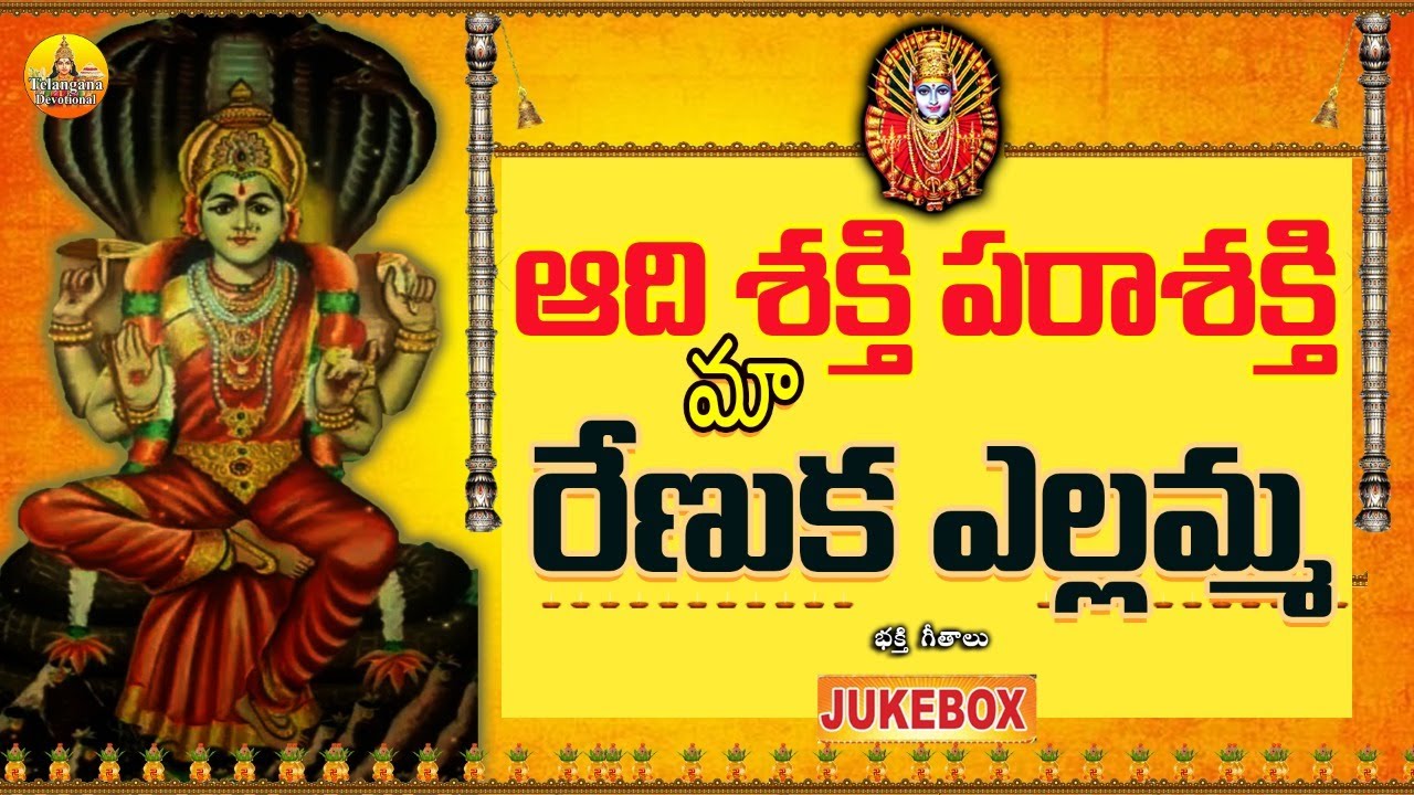 ఆది శక్తి పరాశక్తి రేణుక ఎల్లమ్మ | New Renuka Yellamma Songs | Yellamma Thalli Songs Devotional