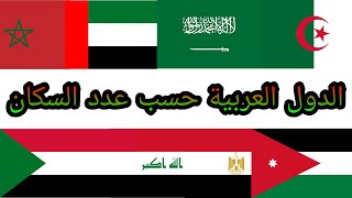 قائمة الدول العربية حسب عدد السكان 2022