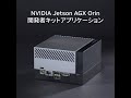 Jetson AGX Orin 開発者キット 事例紹介