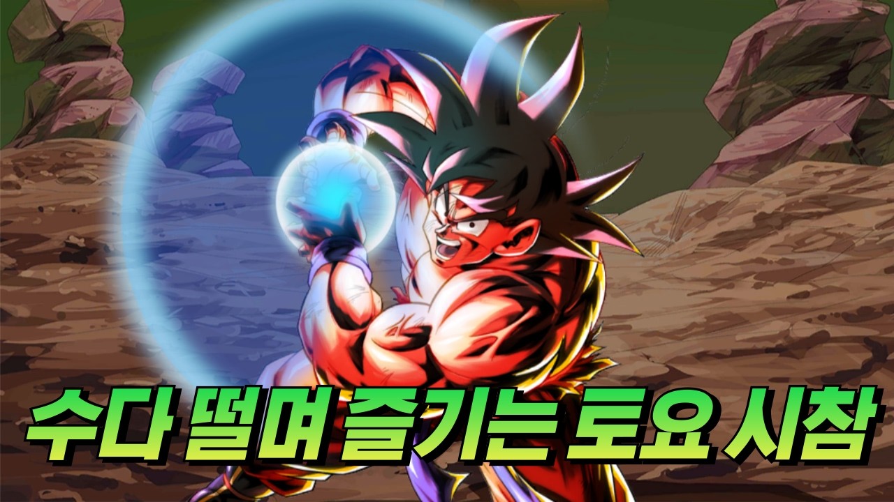 [드래곤볼 레전즈][Dragon Ball Legends] 수다 떨며 즐기는 시청자 참여 대전!!