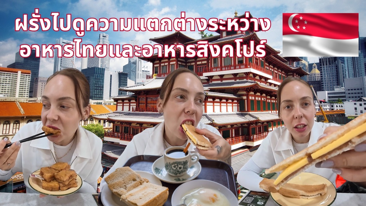 ฝรั่งไปดูความแตกต่างระหว่างอาหารไทยและอาหารสิงคโปร์🇸🇬🇹🇭