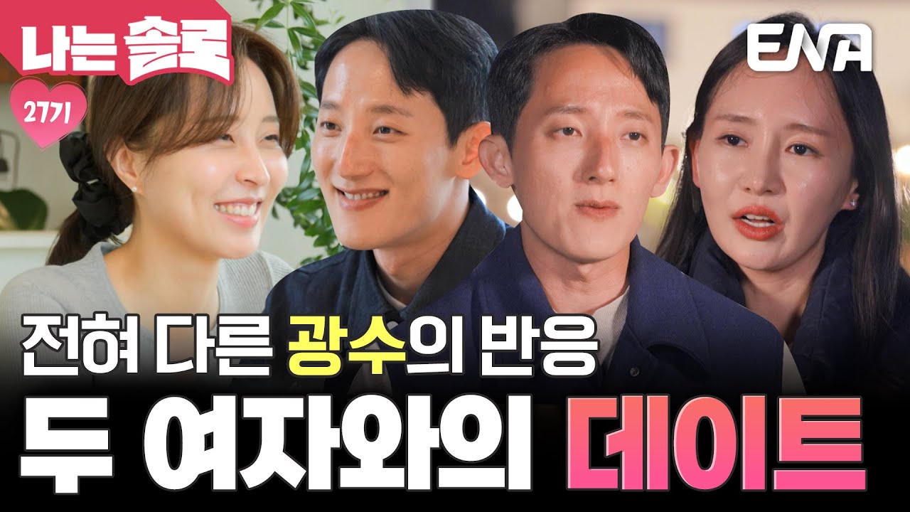 27기 정숙&순자와 데이트하는 광수! 두 여자를 대하는 광수의 반응이 전혀 다르다😲?! #나는솔로 EP.215