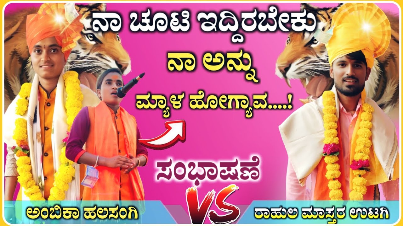 ನಾ ಅನ್ನೂ ಮ್ಯಾಳ ಹೋಗ್ಯಾವ | ಅಂಬಿಕಾ ಹಲಸಂಗಿ ಸಂಭಾಷಣೆ | Ambika halasangi speech @RaviAudio355