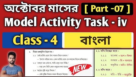 Class-4 Bengali (বাংলা) Model Activity Task Part 7 October | Bengali Model Activity Task Class-4