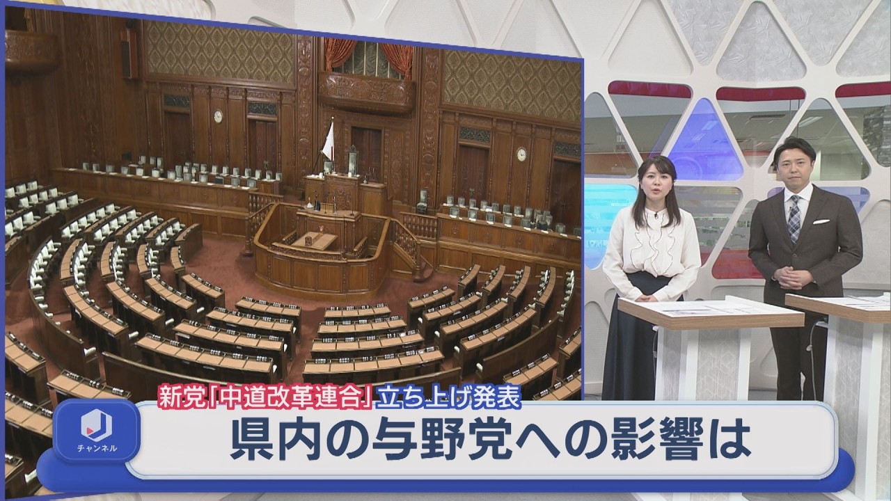 新党「中道改革連合」立ち上げを正式発表、県内の与野党への影響は【新潟】スーパーJにいがた1月16日OA