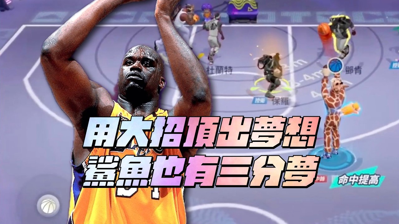 【全明星街球派對】用大招撞出夢想!歐尼爾也有三分夢!大鯊魚本人看到都會痛哭流涕! 縮圖