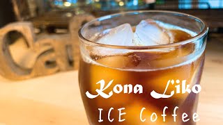 美味しいコーヒーの淹れ方 〈Today's Coffee beans〉【アイスコーヒー淹れてみた】ハンドドリップ編「Kona Liko Channel」