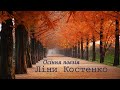 Ліна Костенко - "Осіння лірика"/ Не знаю, чи побачу вас / Життя іде і все без коректур /Дотиком пера