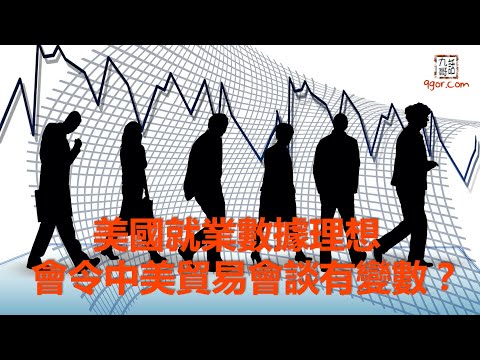 191207 九哥周報：美國就業數據理想，會令中美貿易會談有變數？