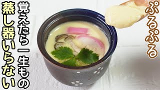 鍋で作る「茶碗蒸し」誰でも簡単蒸し器不要でお手軽‼卵と水の黄金比で失敗なく作れます・難しくない茶碗蒸しの作り方・すが入らない茶碗蒸し作り方・茶碗蒸しフライパン作り方