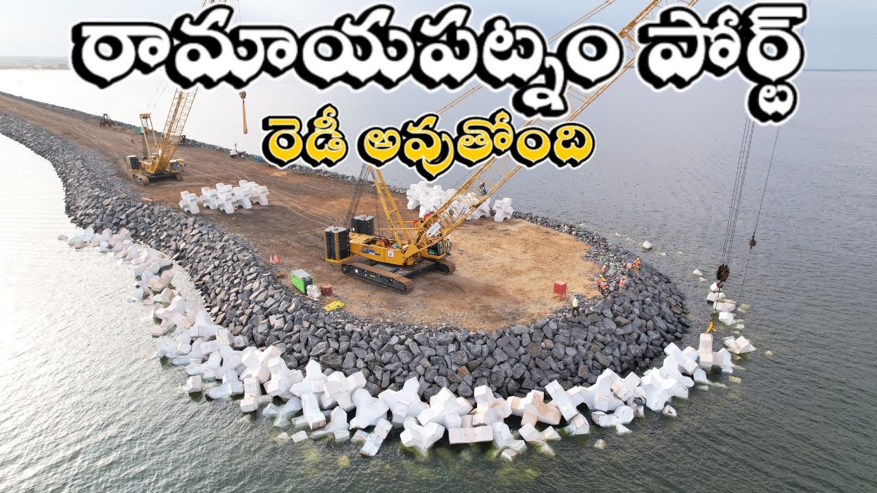 రామాయపట్నం పోర్టుతో ఆంధ్రప్రదేశ్ కు కలిగే లాభాలేంటి..? | Ramayapatnam port progress