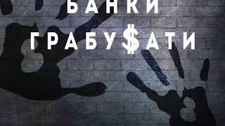 Пара Нормальных-Банки грабувати