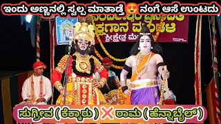 ಅತಿಥಿ ಕಲಾವಿದರಾಗಿ👌 ವಿಶ್ವನಾಥ ಪೂಜಾರಿ ಹೆನ್ನಾಬೈಲ್ 🔥 ಆನಂದ ಭಟ್ ಕೆಕ್ಕಾರು😍ಮುಖಾಮುಖಿ #mekkekattu #yakshagana