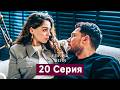 Спрячь Меня 20 серия (Русский дубляж, длинная версия)