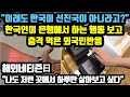 [단독해외반응] "이래도 한국이 선진국이 아니라고?" 한국인이 은행에서 하는 행동 보고 충격 먹은 외국인반응 모음