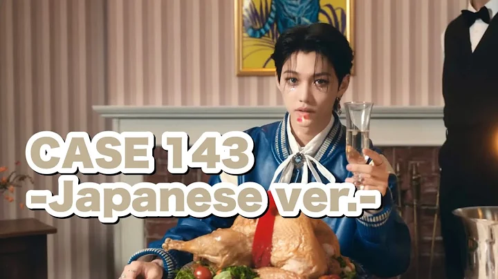 【 CASE 143 -Japanese ver.- / Stray Kids 】歌詞