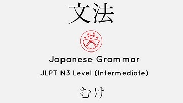 Learn Japanese Grammar in Context JLPT N3 Level むけ [Shadowing Practice]