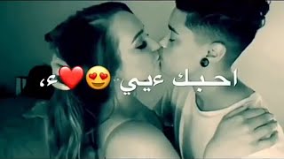 فدوه شلون يحضن حبيبته ويبوسهاا💋 احلى مقاطع حب قصيره😍🔥 حالات واتس اب 2019