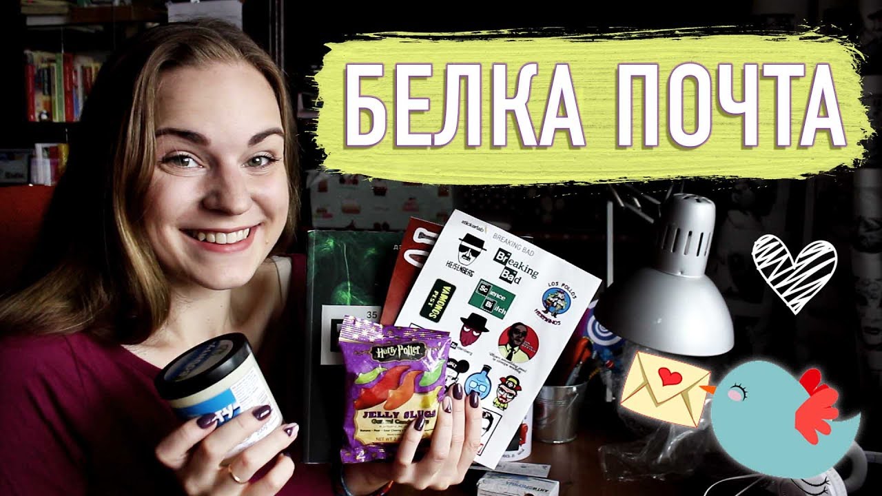 Пустилась ВО ВСЕ ТЯЖКИЕ! "БЕЛКА ПОЧТА" - YouTube