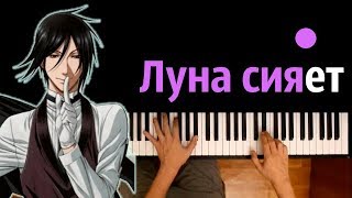 Video thumbnail of "Тёмный дворецкий (опенинг "Monochrome no Kiss" - RUS) ● караоке | PIANO_KARAOKE ● ᴴᴰ + НОТЫ & MIDI"