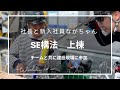 【SE構法 上棟】規格住宅/社長と新入社員ながちゃんがチームと共に建設現場に参加/丁寧な仕事/SE構法で開放感あるお家に/上棟で隙間を埋める/高気密高断熱にするには？