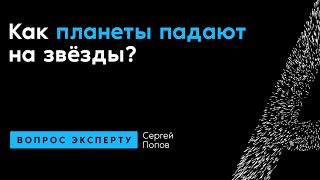 Сергей Попов. Как планеты падают на звёзды?