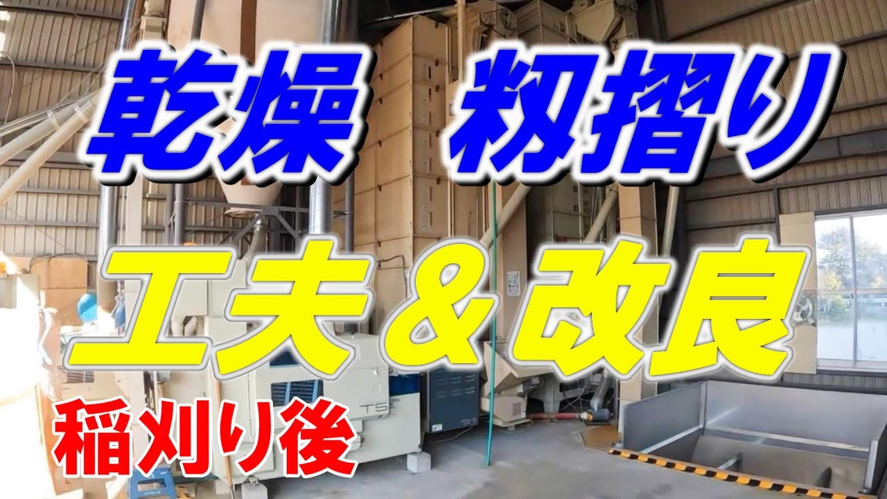 乾燥　籾摺り　工夫＆改良