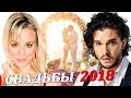 Звездные свадьбы 2018 года (Кит Харингтон, Кейли Куоко, Эми Шумер, Фелисити Джонс и другие)