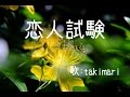 恋人試験 ( 松本ちえこ ) 自作伴奏cover / 歌:takimari