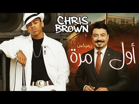 Chris Brown حمزة المحمداوي أول مرة DJ Alkhudari Remix