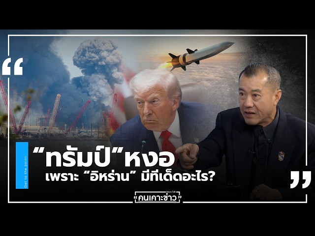 “ทรัมป์” หงอเพราะ “อิหร่าน” มีทีเด็ดอะไร? : คนเคาะข่าว