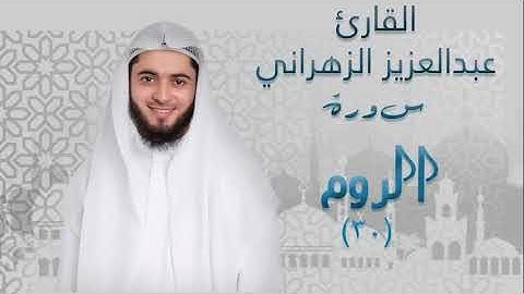 سورة الروم (٣٠) بصوت القارئ عبدالعزيز الزهراني