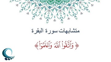 متشابهات سورة البقرة |  " واتقوا الله واعلموا"