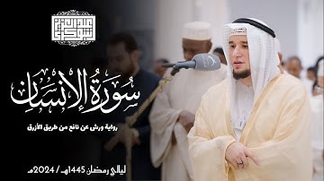 سورة الإنسان || رواية ورش عن نافع || ليالي رمضان 1445هـ || Surah Al-Insan