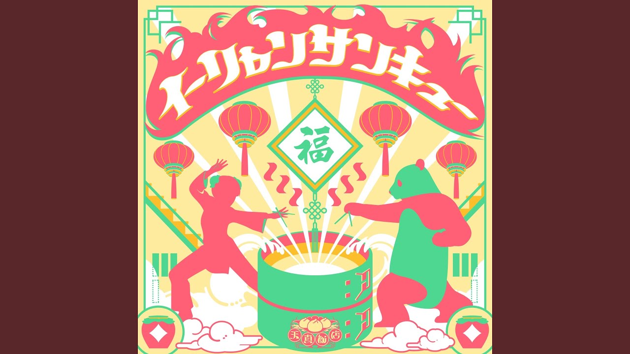 イーリャンサンキュー (GAME Version)