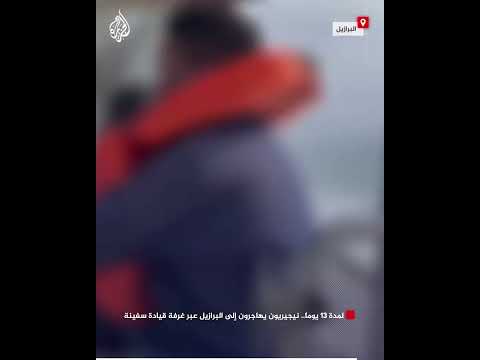 لمدة 13 يوماً.. نيجيريون يهاجرون إلى البرازيل سراً في سفينة