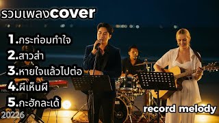 รวม 5 เพลง Cover ยอดฮิต ฟังเพลินต่อเนื่อง | Record Melody