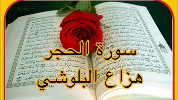 تلاوة طيبة لسورة الحجر بصوت القارئ هزّاع البلوشي
