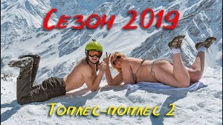 Сезон 2019. Супер видео. Эльбрус 2019.  Топлес-поплес 2. Голые на снегу.