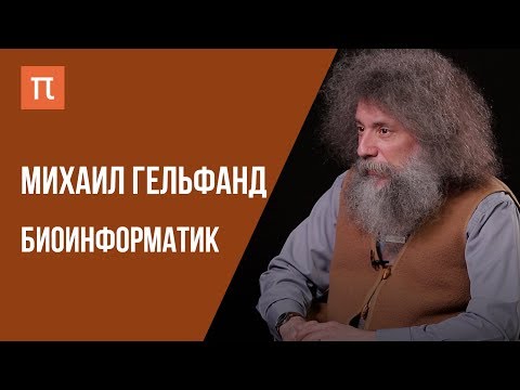Современная теория эволюции — интервью с биоинформатиком Михаилом Гельфандом