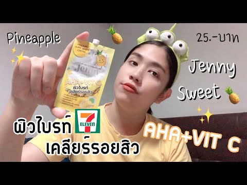 รีวิว Jenny Sweet Aura White Pineapple Cream ใหม่❗️ลดเลือนจุดด่างดำ✨โอ้โหสกินแคร์ 25 บาท💰🍍