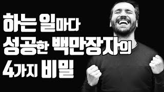 백만장자 부자의 4가지 인생 비밀 "성공하고 싶다면 반드시 실천하라!"