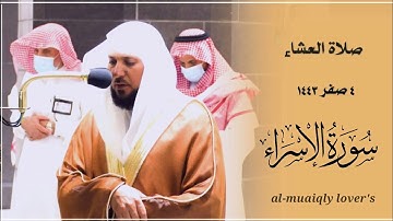 تراتيل رمضانية بأداء كردي ماتع من الشيخ ماهر المعيقلي ما تيسر من سورة الإسراء صلاة العشاء 4 صفر 1443