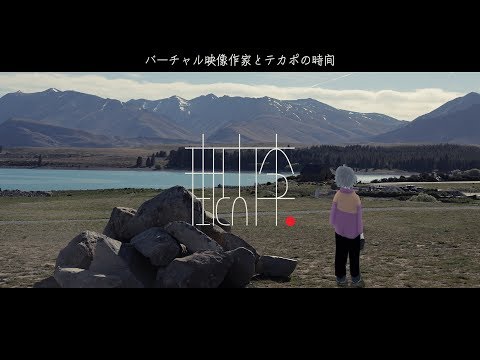 【街と灯李】バーチャル映像作家とテカポの時間