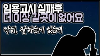 (※시청자사연) 임용고시 실패후 더 이상 갈곳이 없어요. 저 어떡해야 하죠?