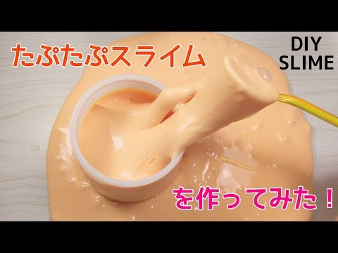 ⚠️音量注意⚠️ASMR  ? タプタプスライム?を作ってみた！ /  How to make JIGGLY SLIME スライムの作り方！