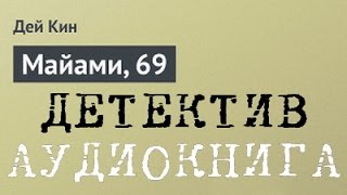 кин дэй майами 69 картинки онлайн