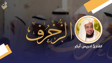 سورة الزخرف - القارئ ادريس ابكر | #القران_الكريم