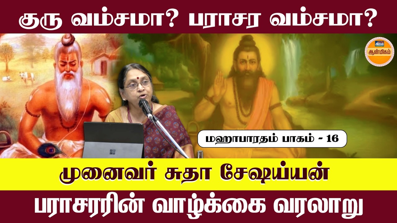 குரு வம்சமா? பராசர வம்சமா? பராசரரின் வாழ்க்கை வரலாறு | Mahabharatham | Sudha Seshayyan Latest Speech